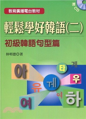 輕鬆學好韓語（二）初級韓語句型（書+2CD） | 拾書所