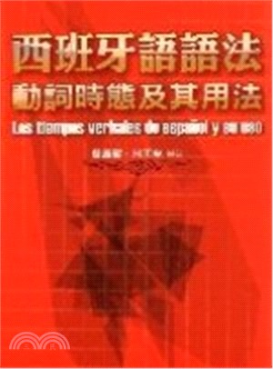 西班牙語語法動詞時態及其用法 | 拾書所