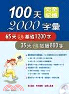 100天完全記憶2000字彙