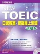 NEW TOEIC口說教室模擬線上測驗試題本＋解析本（共二冊）