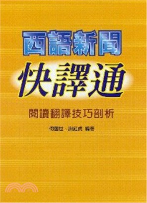 西語新聞快譯通-閱讀翻譯技巧剖析