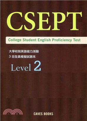 CSEPT大學院校英語能力測驗試題本