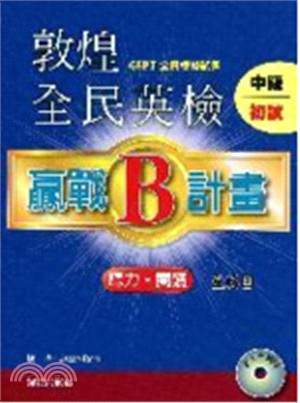 敦煌全民英檢中級 贏戰B計劃 初試試題 (Book+MP3)