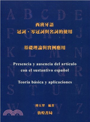 西班牙語冠詞、零冠詞與名詞的使用基礎理論與實例應用