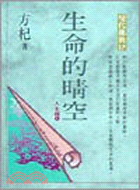 生命的晴空：人生禪（一）－現代佛典系列17 | 拾書所