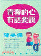 青春的心有話要說 （勵志１５）