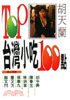 Top台灣小吃100點