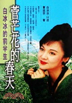 菅芒花的春天－白冰冰的前半生（圓神１９４）