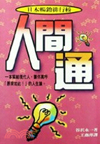 人間通－圓神叢書２１７ | 拾書所