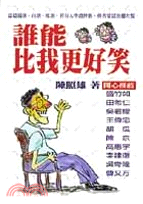 誰能比我更好笑－圓神叢書255 | 拾書所