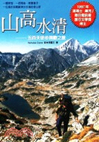 山高水清 :五百天徒步跨歐之旅 /