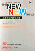 The new new thing :以新致富的矽谷文化...