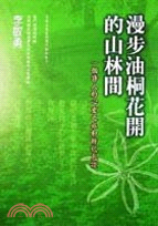 漫步油桐花開的山林間 /