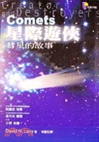 星際遊俠：彗星的故事－科博誌014