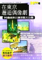 在東京邂逅偶像劇 :90齣經典日劇景點大公開 /