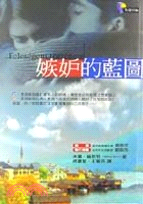 嫉妒的藍圖－繆思系列14