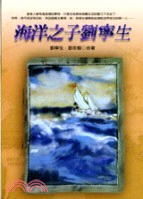 海洋之子劉寧生－勵志書系45