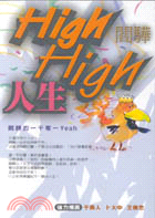 HIGH HIGH人生