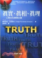 真實、真相、真理 :人類文化探索之旅 /