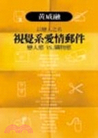 以戀人之名視覺系愛情郵件：戀人慾VS購物慾 | 拾書所