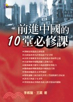 前進中國的10堂必修課－商戰系列020