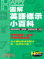 圖解英語標示小百科 :看懂英語標誌、說明書、重要訊息的第...