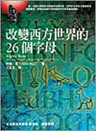 改變西方世界的26個字母－歷史12