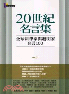 20世紀名言集 :全球科學家與發明家名言100 /