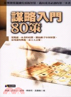 謀略入門80策 /