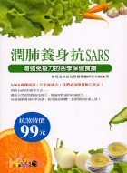 潤肺養身抗SARS | 拾書所