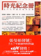 時光紀念冊：五六七年級的物件紀事 | 拾書所