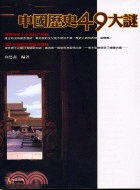 中國歷史49大謎－歷史022