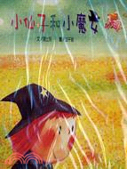 小仙子和小魔女 /