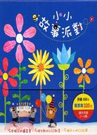 小小故事派對套書（共五冊）