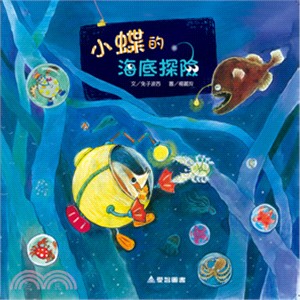 小蝶的海底探險（故事大書） | 拾書所