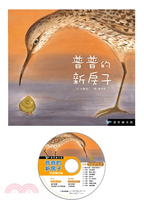 愛智繪本館－普普的新房子 （1書+1DVD） | 拾書所