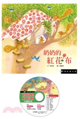 奶奶的紅花布(精裝)