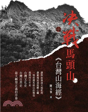 決戰馬頭山：台灣山海經