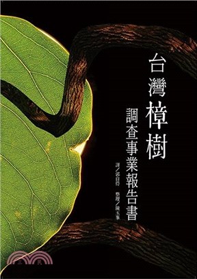 台灣樟樹調查事業報告書