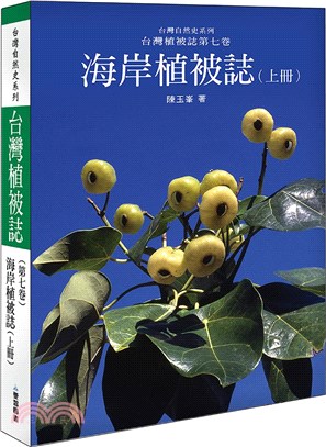 台灣植被誌（第七卷）海岸植被誌（上）