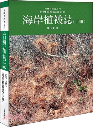 台灣植被誌（第七卷）海岸植被誌（下）