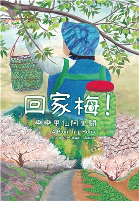 回家梅! :戀戀甲仙阿里關 = A plum trip home : love for Arikuan,Jiasian /