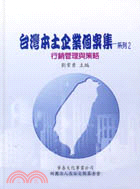 台灣本土企業個案集系列２：行銷管理與策略