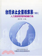 台灣本土企業個案集系列１：人力資源管理與組織行為