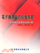 台灣資訊管理個案（第五輯）電子商務贏的經營策略