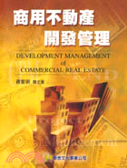 商用不動產開發管理 = Development management of commercial real estate / 