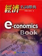 經濟名詞釋典