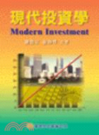 現代投資學