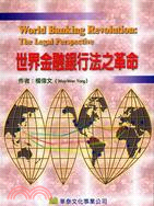 世界金融銀行法之革命