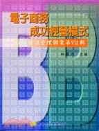 台灣資訊管理個案（第七輯）電子商務成功經營模式B2B